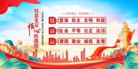 社会主义核心价值观