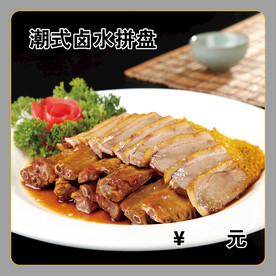 潮式卤水拼盘