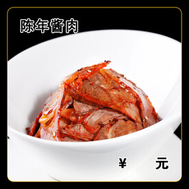 陈年酱肉