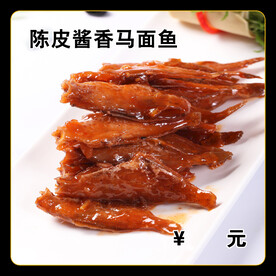 陈皮酱香马面鱼