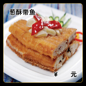 葱酥带鱼