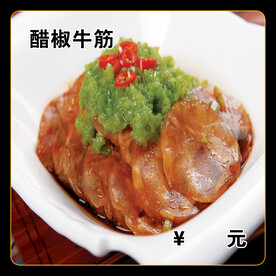 醋椒牛筋