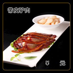 带皮驴肉