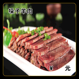 垛子羊肉