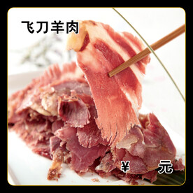 飞刀羊肉