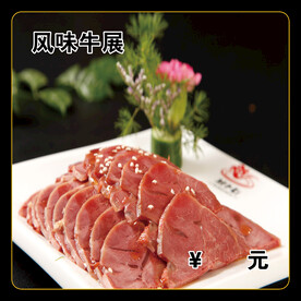 风味牛展