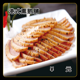 港式熏鹅脯