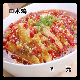 口水鸡
