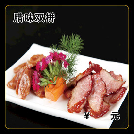 腊味双拼