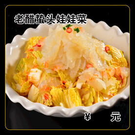 老醋蛰头娃娃菜