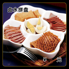 卤水拼盘