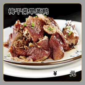 梅干菜旱蒸鸭