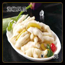 泡椒凤爪
