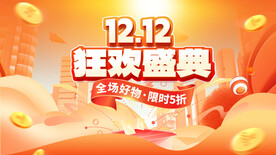 双十二大促图片
