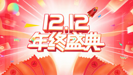 双十二大促图片