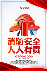 全国消防日宣传海报