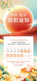中秋国庆放假通知海报