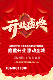 新店盛大开业宣传海报