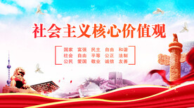 社会主义核心价值观 