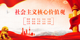社会主义核心价值观