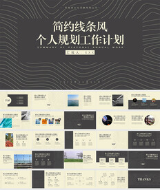 工作总结计划汇报简约线条ppt