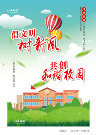 和谐校园海报图片