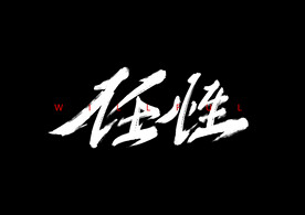 字体设计