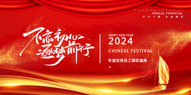 2024年会展板海报