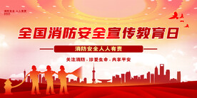 全国消防日宣传海报