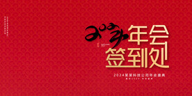 2024年会展板海报