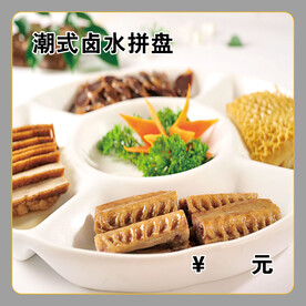 潮式卤水拼盘