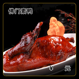 佛门素鸭