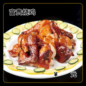 富贵烧鸡