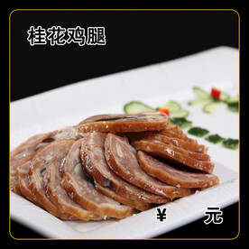 桂花鸡腿