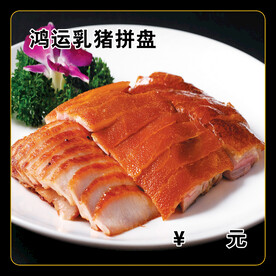 鸿运乳猪拼盘