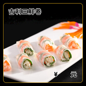 吉利三鲜卷