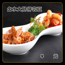 卤水大肠拼芸豆