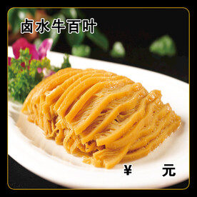 卤水牛百叶