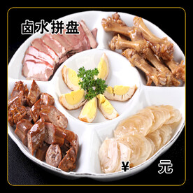 卤水拼盘