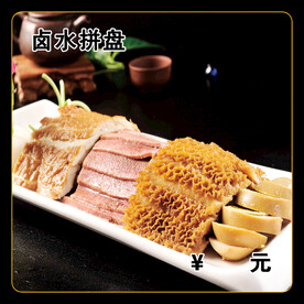 卤水拼盘