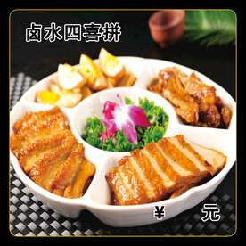 卤水四喜拼