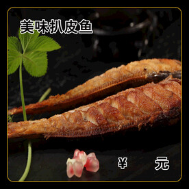 美味扒皮鱼