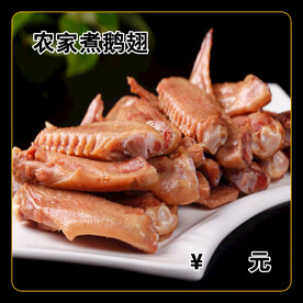 农家煮鹅翅