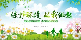保护环境从我做起环保公益展板