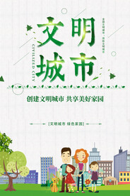 创建文明城市共享公益环保