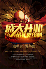 新店盛大开业宣传海报