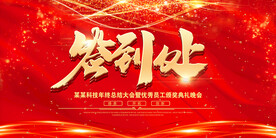 红色金字大气企业年会签到处展板