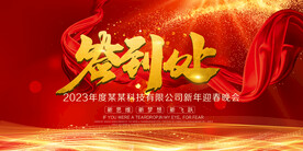 大气签到处红金红色年会展板