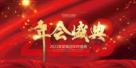 年会盛典公司企业文化年会展板