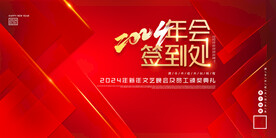 2024简约年会签到处展板